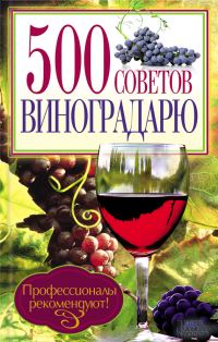 Обложка книги «500 советов виноградарю»