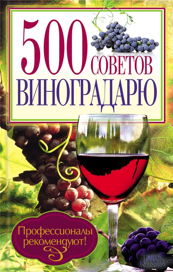Обложка книги «500 советов виноградарю»