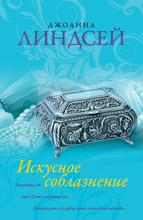 Обложка книги «Искусное соблазнение»