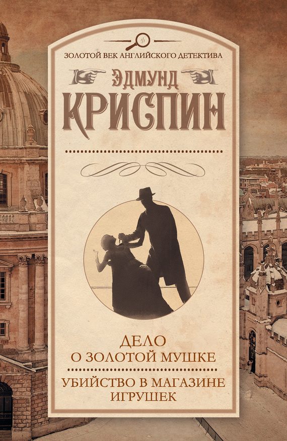 Обложка книги «Дело о золотой мушке. Убийство в магазине игрушек»