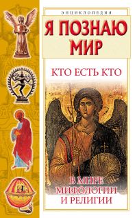 Обложка книги «Кто есть кто в мире мифологии и религии»