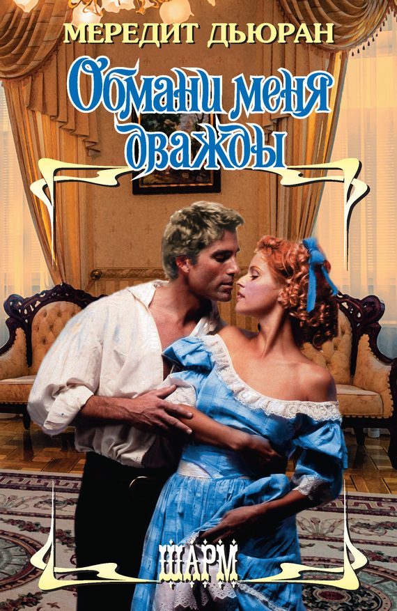Обложка книги «Обмани меня дважды»