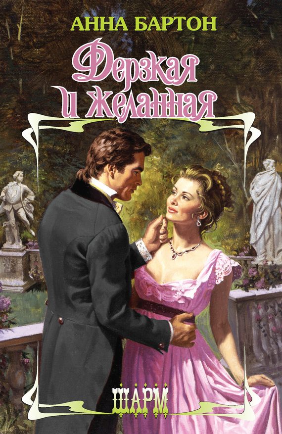 Обложка книги «Дерзкая и желанная»