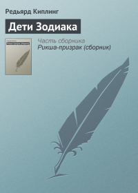 Обложка книги «Дети Зодиака»