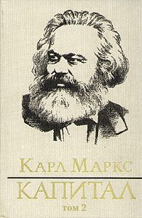 Обложка книги «Капитал. Том второй»