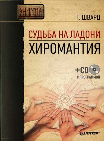 Обложка книги «Судьба на ладони. Хиромантия»