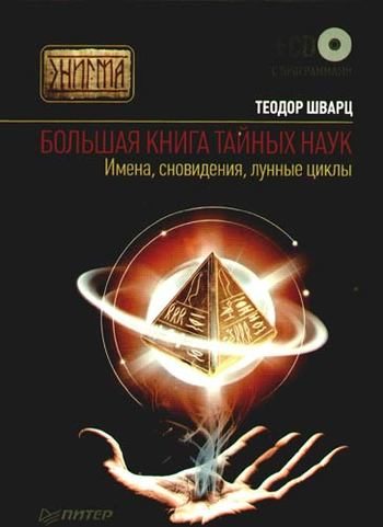 Обложка книги «Большая книга тайных наук. Имена, сновидения, лунные циклы»