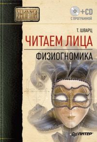 Обложка книги «Читаем лица. Физиогномика»
