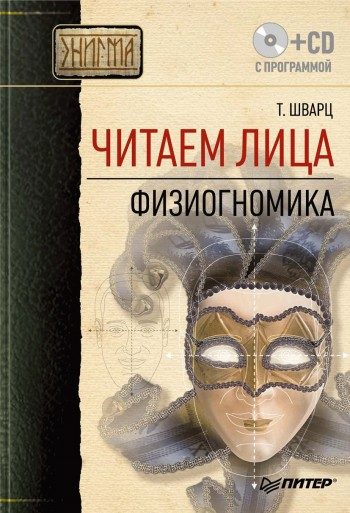 Обложка книги «Читаем лица. Физиогномика»