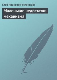 Обложка книги «Маленькие недостатки механизма»