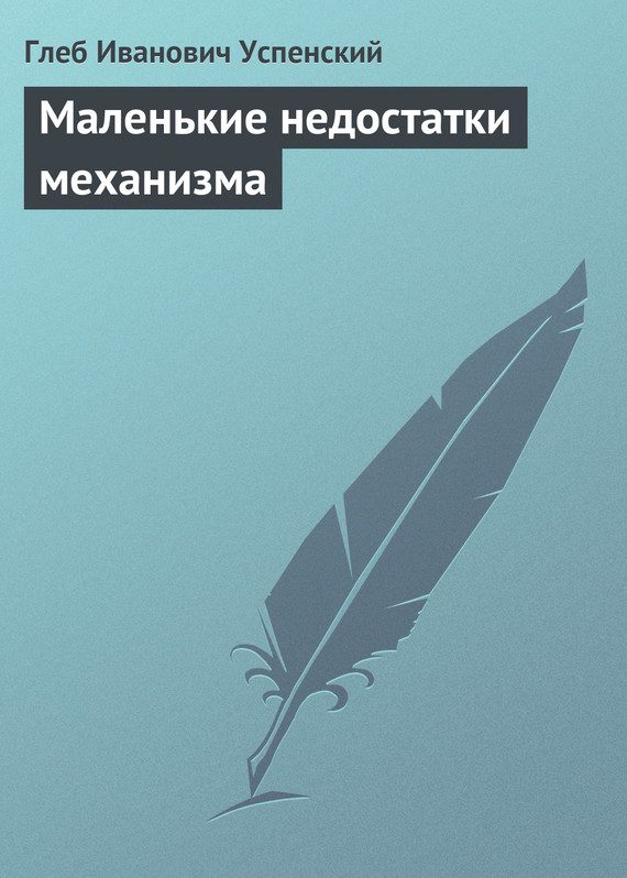 Обложка книги «Маленькие недостатки механизма»