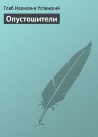 Обложка книги «Опустошители»