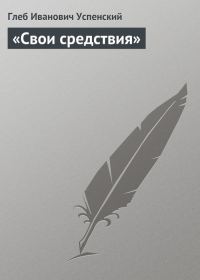 Обложка книги ««Свои средствия»»