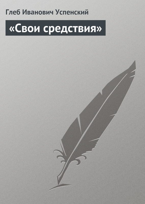 Обложка книги ««Свои средствия»»