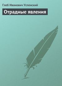 Обложка книги «Отрадные явления»
