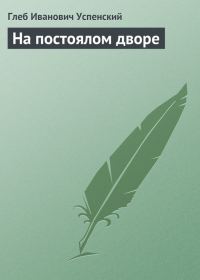 Обложка книги «На постоялом дворе»