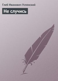 Обложка книги «Не случись»