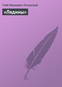 Обложка книги ««Лядины»»