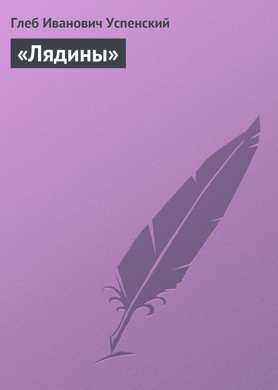 Обложка книги ««Лядины»»