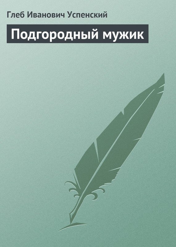 Обложка книги «Подгородный мужик»