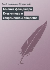 Обложка книги «Мнения фельдшера Кузьмичова о современном обществе»