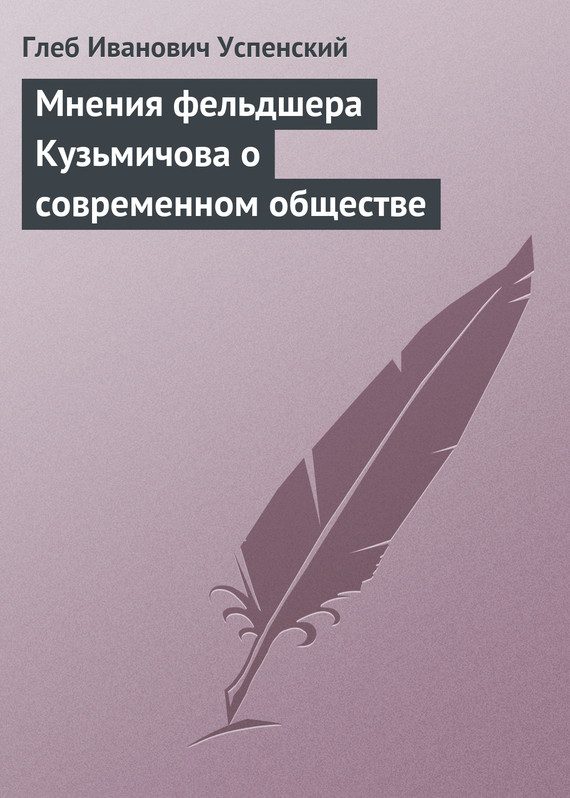 Обложка книги «Мнения фельдшера Кузьмичова о современном обществе»