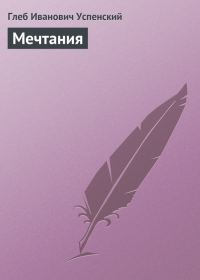 Обложка книги «Мечтания»