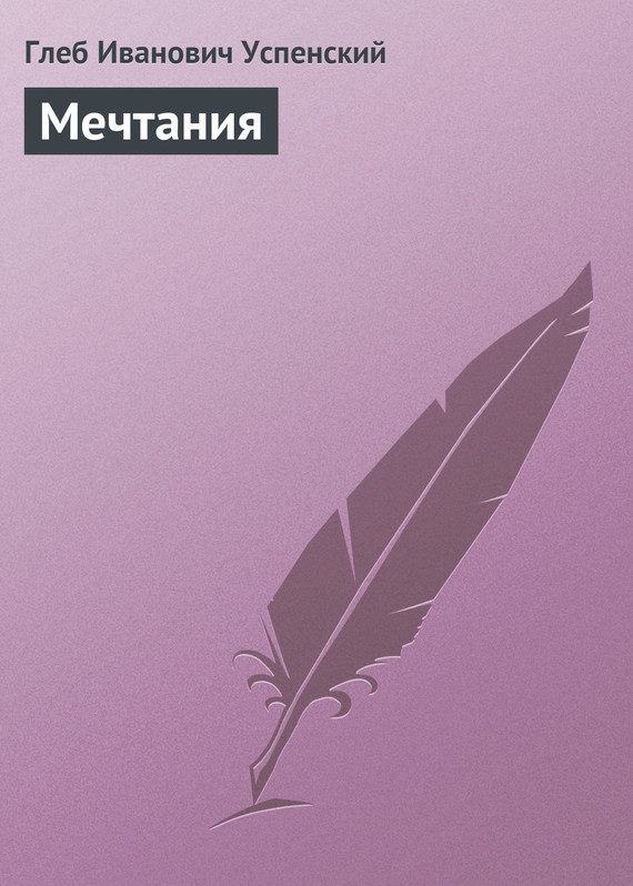 Обложка книги «Мечтания»