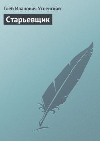Обложка книги «Старьевщик»