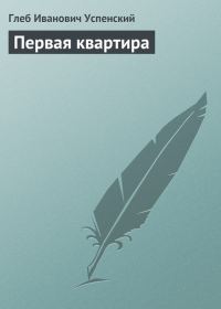Обложка книги «Первая квартира»
