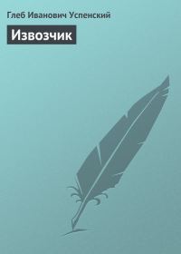 Обложка книги «Извозчик»
