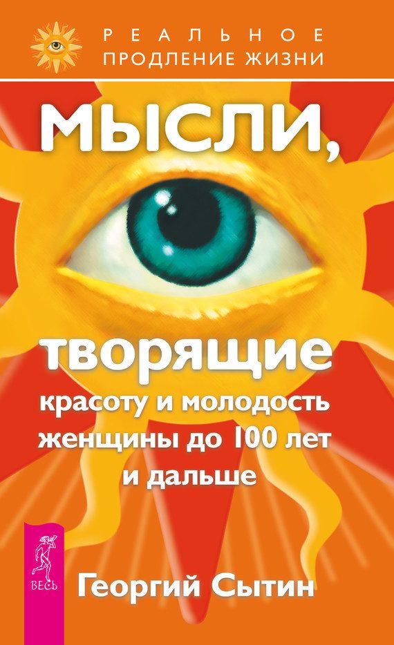 Обложка книги «Мысли, творящие красоту и молодость женщины до 100 лет и дальше»