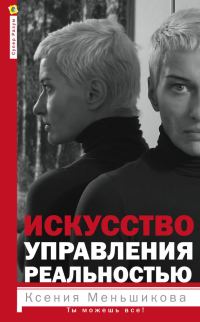 Обложка книги «Искусство управления реальностью»