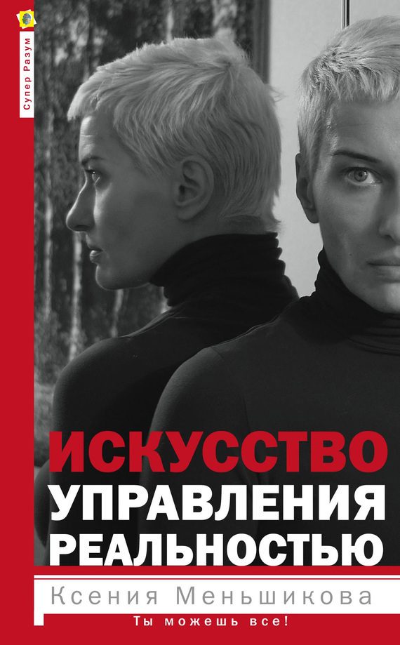 Обложка книги «Искусство управления реальностью»