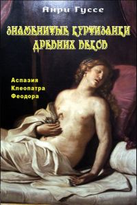 Обложка книги «Знаменитые куртизанки древности. Аспазия. Клеопатра. Феодора»