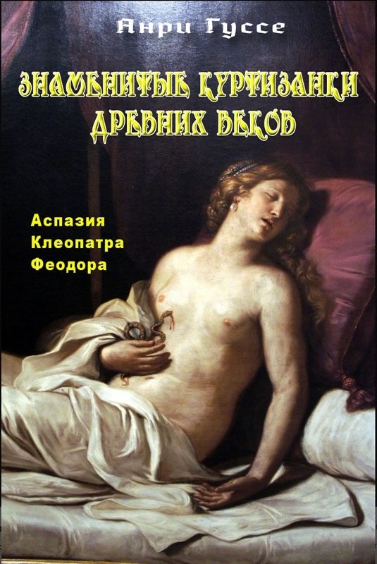Обложка книги «Знаменитые куртизанки древности. Аспазия. Клеопатра. Феодора»
