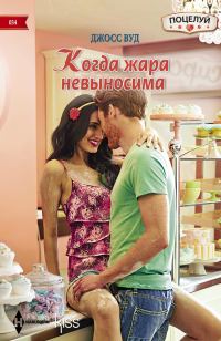 Обложка книги «Когда жара невыносима»