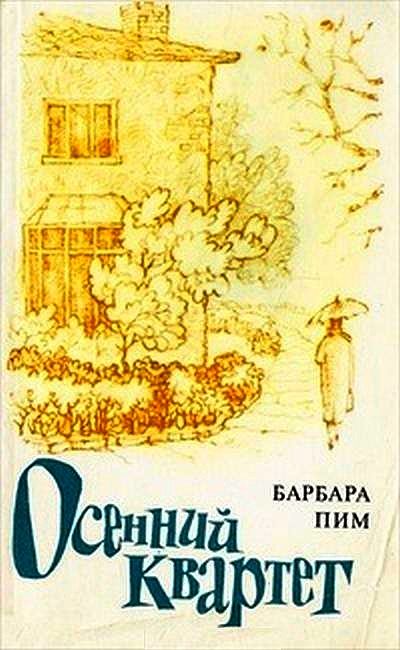 Обложка книги «Осенний квартет»