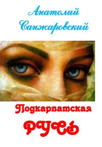 Обложка книги «Подкарпатская Русь (сборник)»