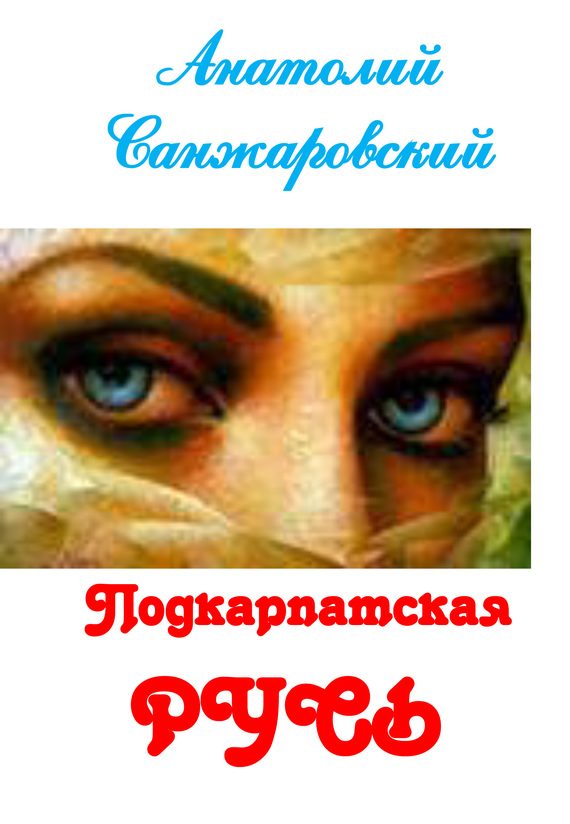 Обложка книги «Подкарпатская Русь (сборник)»