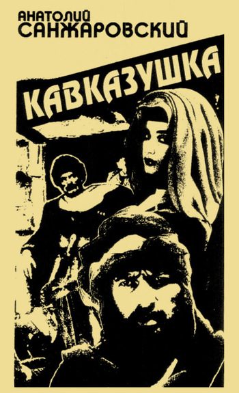 Обложка книги «Кавказушка»
