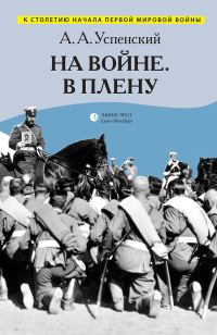 Обложка книги «На войне. В плену (сборник)»