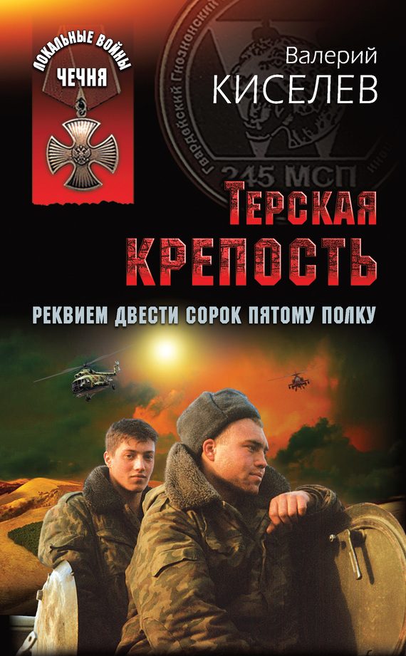 Обложка книги «Терская крепость. Реквием Двести сорок пятому полку»