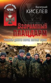 Обложка книги «Взорванный плацдарм. Реквием Двести сорок пятому полку»