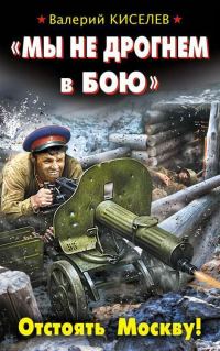 Обложка книги ««Мы не дрогнем в бою». Отстоять Москву!»