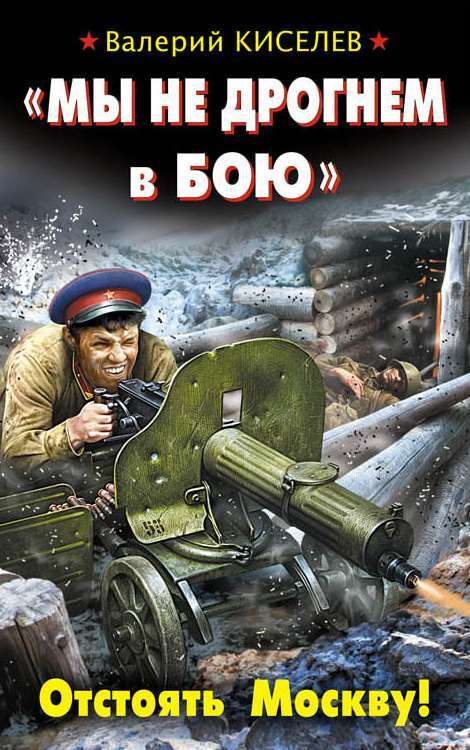 Обложка книги ««Мы не дрогнем в бою». Отстоять Москву!»