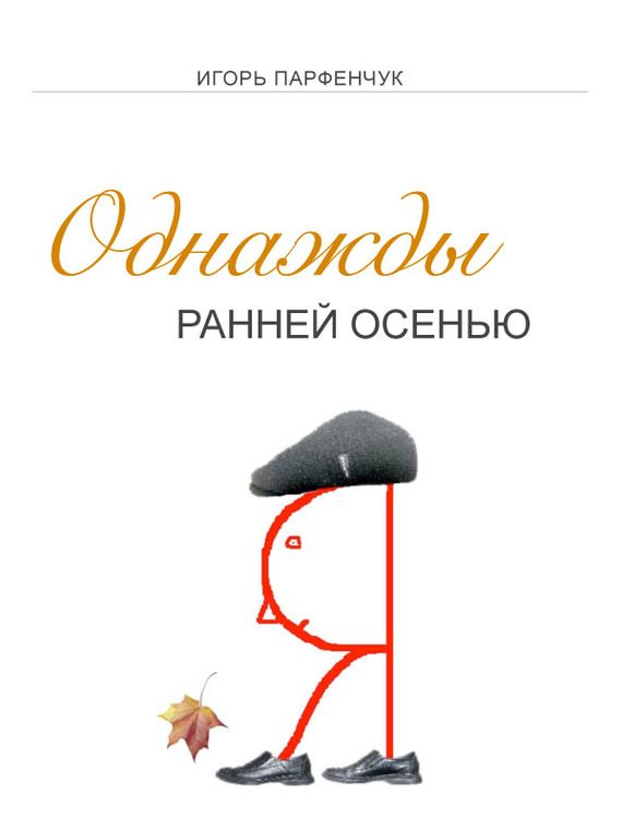 Обложка книги «Однажды ранней осенью»