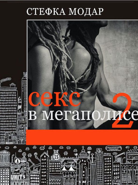 Обложка книги «Секс в Мегаполисе 2»