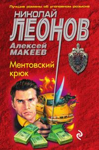 Обложка книги «Ментовский крюк»