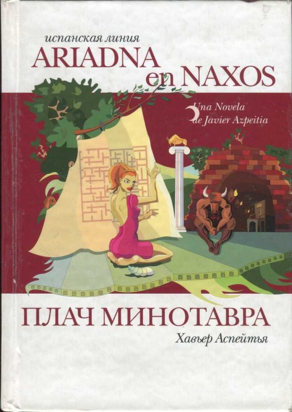 Обложка книги «Плач Минотавра»